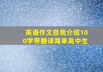 英语作文自我介绍100字带翻译简单高中生