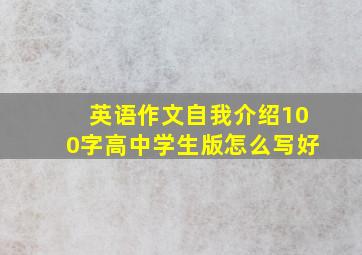 英语作文自我介绍100字高中学生版怎么写好