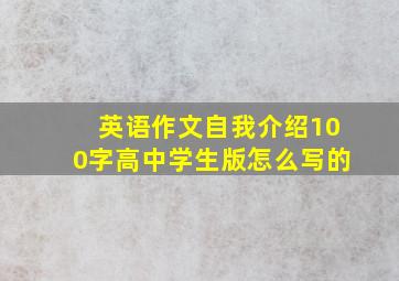 英语作文自我介绍100字高中学生版怎么写的