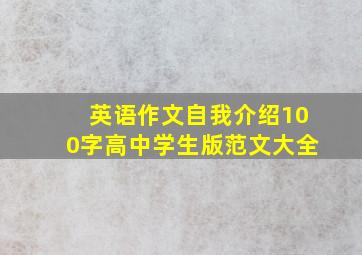 英语作文自我介绍100字高中学生版范文大全