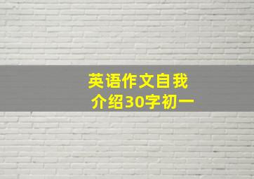 英语作文自我介绍30字初一