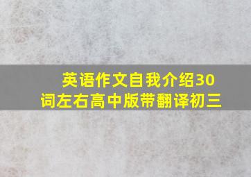 英语作文自我介绍30词左右高中版带翻译初三