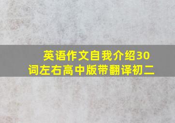 英语作文自我介绍30词左右高中版带翻译初二