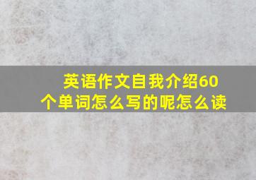 英语作文自我介绍60个单词怎么写的呢怎么读