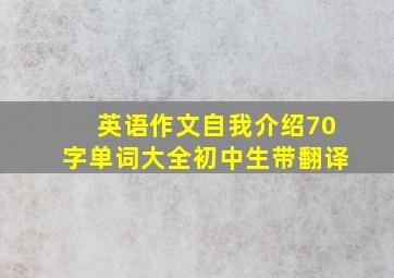 英语作文自我介绍70字单词大全初中生带翻译