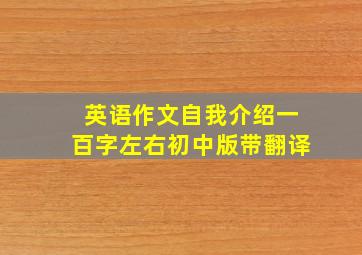 英语作文自我介绍一百字左右初中版带翻译