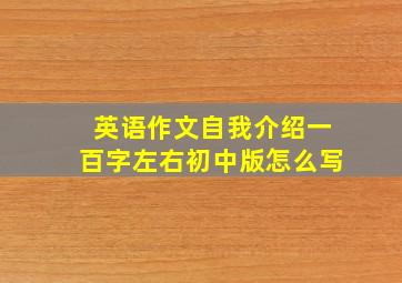 英语作文自我介绍一百字左右初中版怎么写