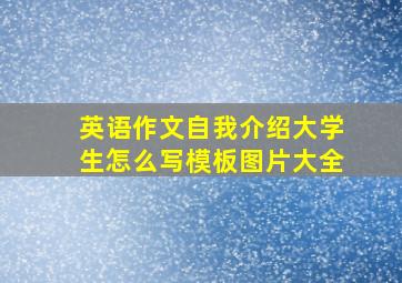 英语作文自我介绍大学生怎么写模板图片大全