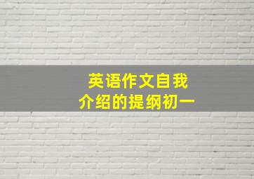 英语作文自我介绍的提纲初一