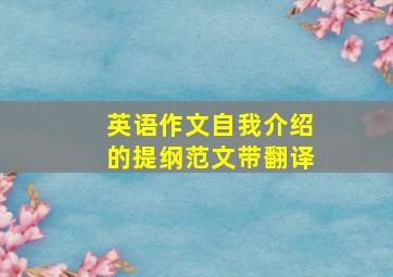 英语作文自我介绍的提纲范文带翻译