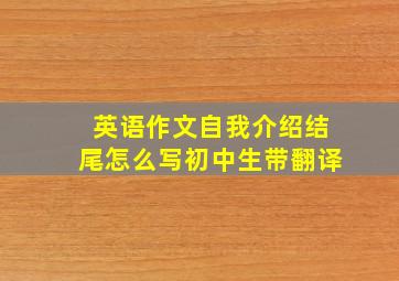 英语作文自我介绍结尾怎么写初中生带翻译