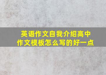 英语作文自我介绍高中作文模板怎么写的好一点