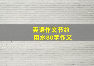 英语作文节约用水80字作文