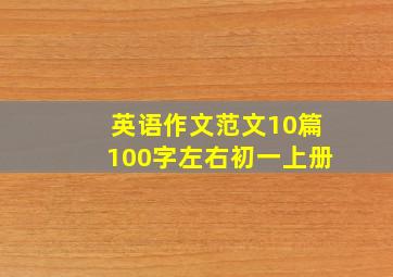 英语作文范文10篇100字左右初一上册