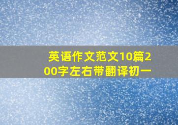 英语作文范文10篇200字左右带翻译初一