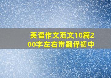 英语作文范文10篇200字左右带翻译初中