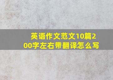 英语作文范文10篇200字左右带翻译怎么写