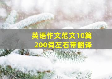 英语作文范文10篇200词左右带翻译