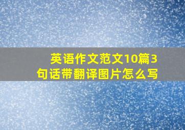 英语作文范文10篇3句话带翻译图片怎么写