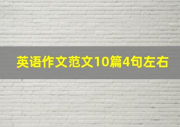 英语作文范文10篇4句左右