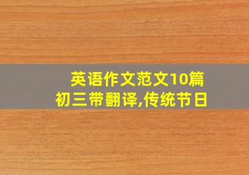 英语作文范文10篇初三带翻译,传统节日