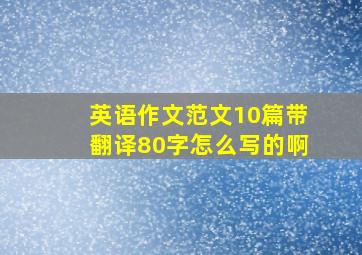 英语作文范文10篇带翻译80字怎么写的啊