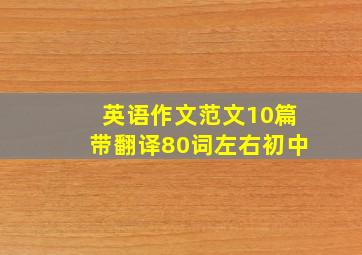 英语作文范文10篇带翻译80词左右初中