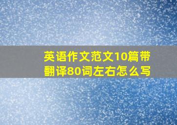 英语作文范文10篇带翻译80词左右怎么写