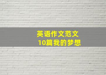 英语作文范文10篇我的梦想