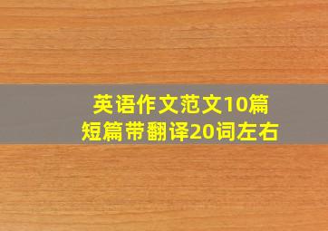 英语作文范文10篇短篇带翻译20词左右