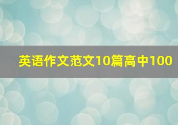 英语作文范文10篇高中100