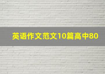 英语作文范文10篇高中80