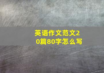 英语作文范文20篇80字怎么写