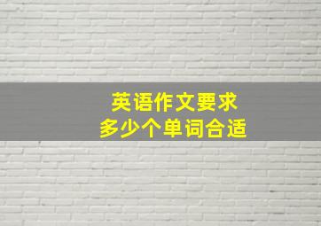 英语作文要求多少个单词合适