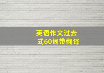 英语作文过去式60词带翻译