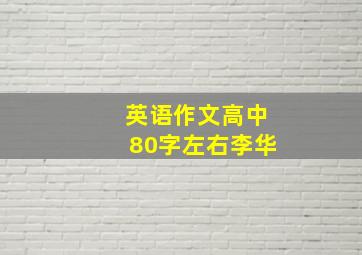 英语作文高中80字左右李华