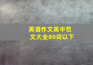 英语作文高中范文大全80词以下