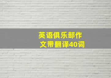 英语俱乐部作文带翻译40词