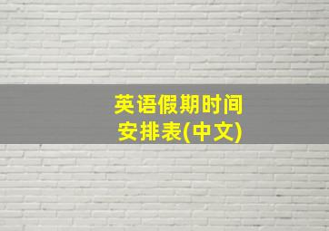 英语假期时间安排表(中文)