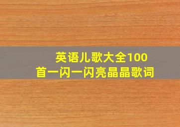 英语儿歌大全100首一闪一闪亮晶晶歌词