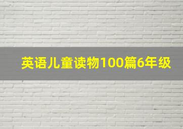 英语儿童读物100篇6年级