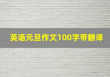 英语元旦作文100字带翻译