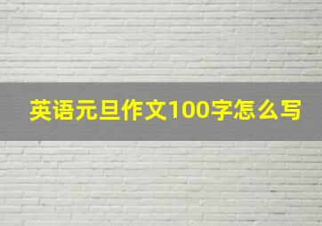 英语元旦作文100字怎么写