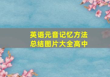 英语元音记忆方法总结图片大全高中