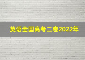 英语全国高考二卷2022年