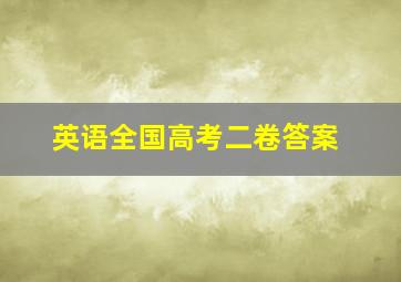 英语全国高考二卷答案