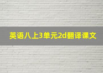 英语八上3单元2d翻译课文