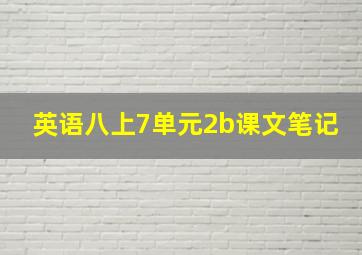 英语八上7单元2b课文笔记