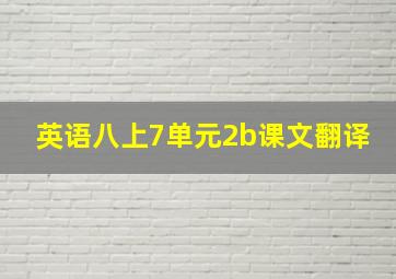 英语八上7单元2b课文翻译