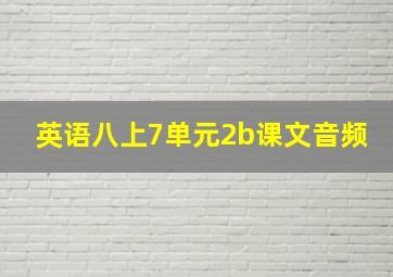 英语八上7单元2b课文音频